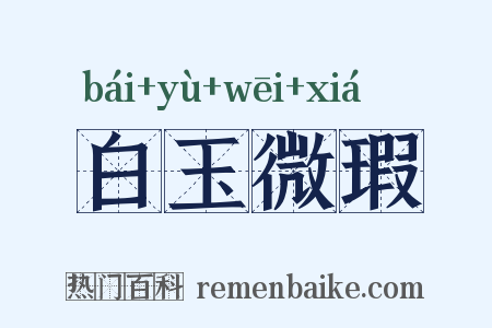 白玉微瑕是什么意思的图片